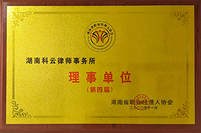 湖南科云律师事务所：湖南省职业经理人协会第四届理事单位